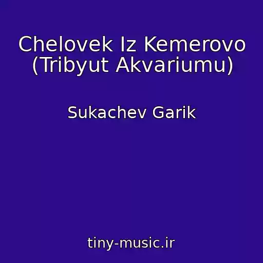 کاور آهنگ Chelovek Iz Kemerovo (Tribyut Akvariumu) از Sukachev Garik
