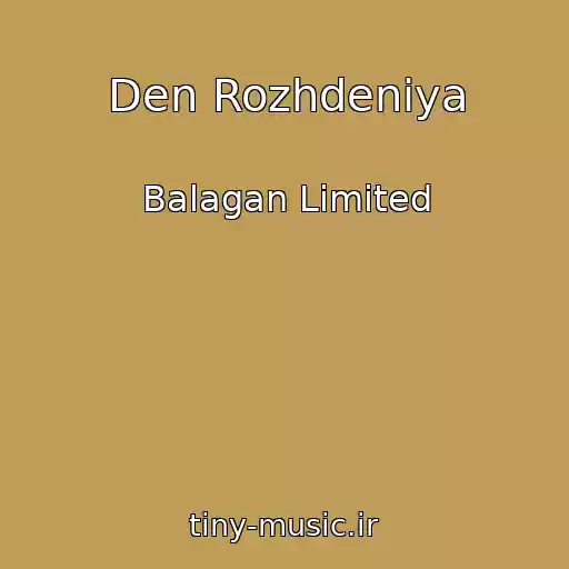 کاور آهنگ Den Rozhdeniya از Balagan Limited
