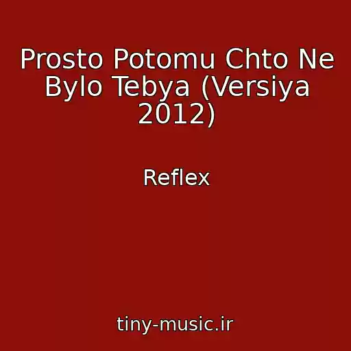 کاور آهنگ Prosto Potomu Chto Ne Bylo Tebya (Versiya 2012) از Reflex