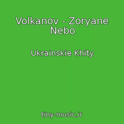 کاور آهنگ Volkanov - Zoryane Nebo از Ukrainskie Khity