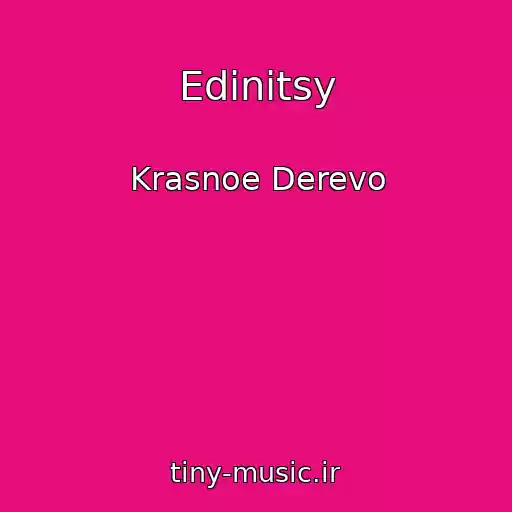 کاور آهنگ Edinitsy از Krasnoe Derevo