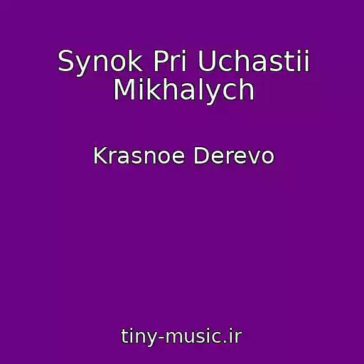 کاور آهنگ Synok Pri Uchastii Mikhalych از Krasnoe Derevo