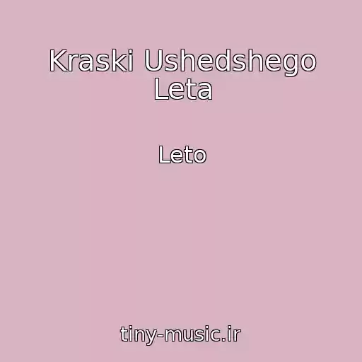 کاور آهنگ Kraski Ushedshego Leta از Leto