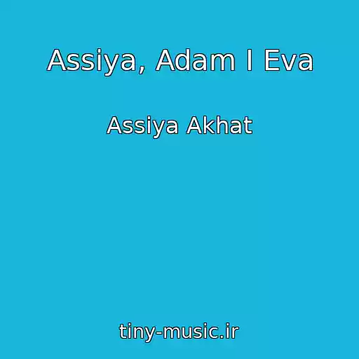 کاور آهنگ Assiya, Adam I Eva از Assiya Akhat