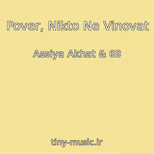کاور آهنگ Pover, Nikto Ne Vinovat از Assiya Akhat & 69