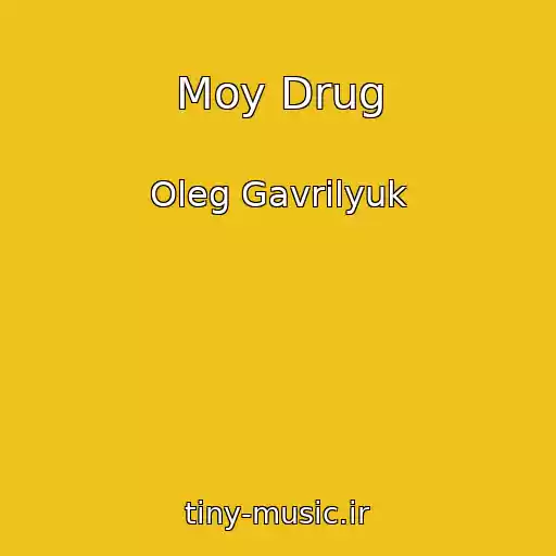 کاور آهنگ Moy Drug از Oleg Gavrilyuk