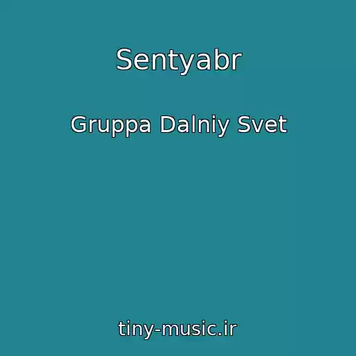کاور آهنگ Sentyabr از Gruppa Dalniy Svet