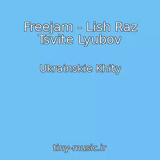 کاور آهنگ Freejam - Lish Raz Tsvіte Lyubov از Ukrainskie Khity