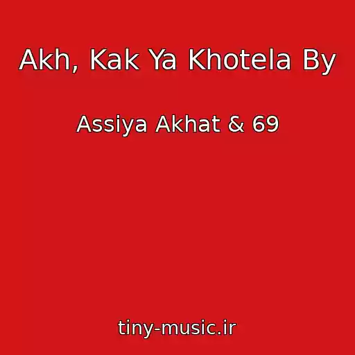 کاور آهنگ Akh, Kak Ya Khotela By از Assiya Akhat & 69