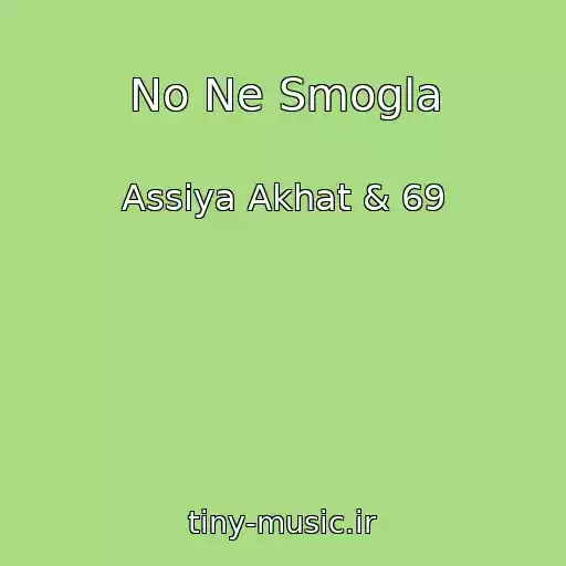کاور آهنگ No Ne Smogla از Assiya Akhat & 69