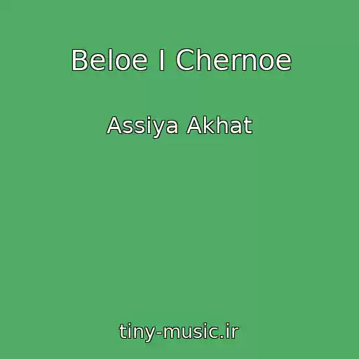کاور آهنگ Beloe I Chernoe از Assiya Akhat