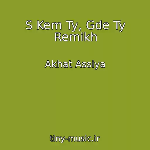 کاور آهنگ S Kem Ty, Gde Ty Remikh از Akhat Assiya