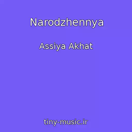 کاور آهنگ Narodzhennya از Assiya Akhat