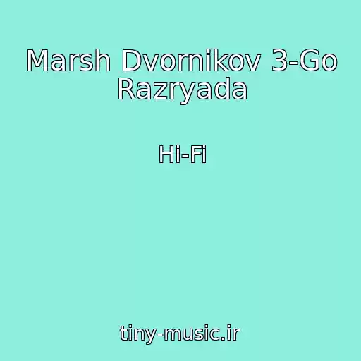 کاور آهنگ Marsh Dvornikov 3-Go Razryada از Hi-Fi