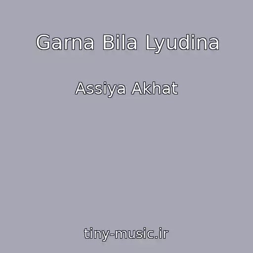 کاور آهنگ Garna Bila Lyudina از Assiya Akhat