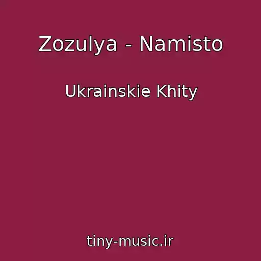 کاور آهنگ Zozulya - Namisto از Ukrainskie Khity