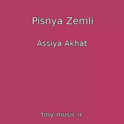 کاور آهنگ Pisnya Zemli از Assiya Akhat