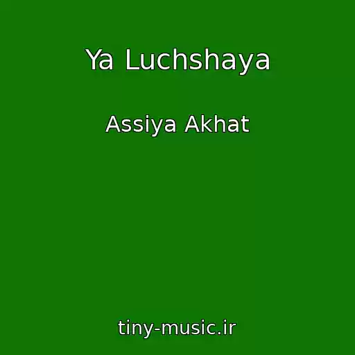 کاور آهنگ Ya Luchshaya از Assiya Akhat