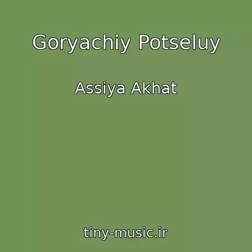 کاور آهنگ Goryachiy Potseluy از Assiya Akhat