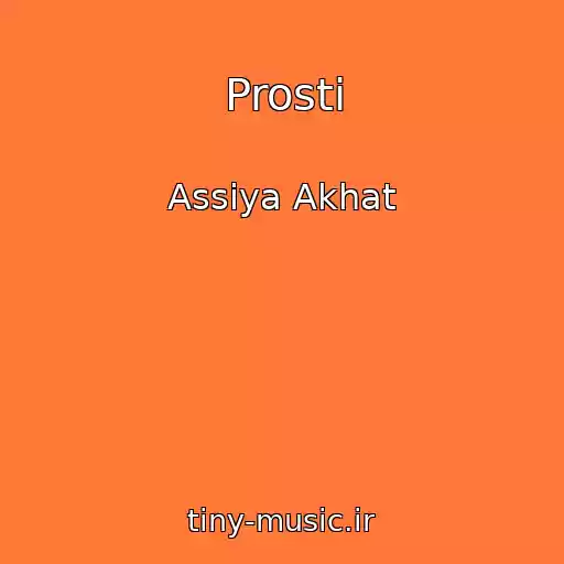 کاور آهنگ Prosti از Assiya Akhat