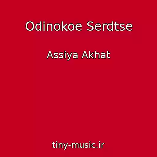 کاور آهنگ Odinokoe Serdtse از Assiya Akhat