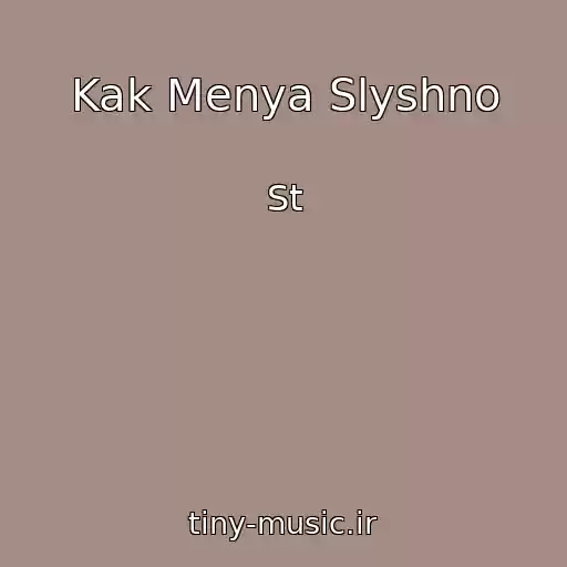 کاور آهنگ Kak Menya Slyshno از St