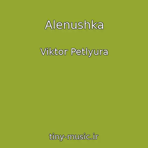کاور آهنگ Alenushka از Viktor Petlyura
