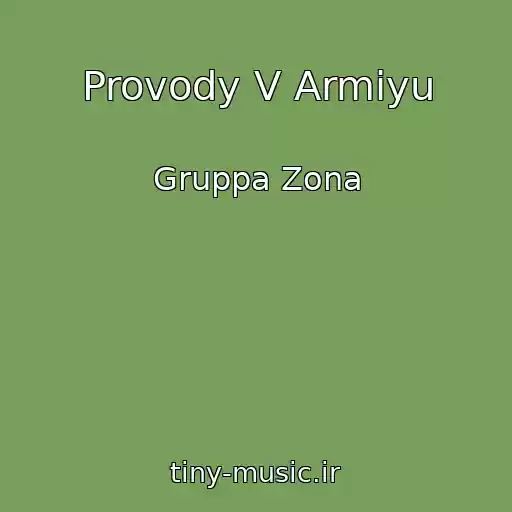 کاور آهنگ Provody V Armiyu از Gruppa Zona