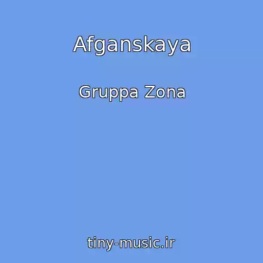 کاور آهنگ Afganskaya از Gruppa Zona