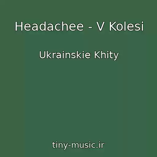 کاور آهنگ Headachee - V Kolesі از Ukrainskie Khity