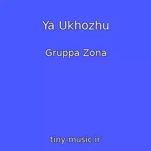 کاور آهنگ Ya Ukhozhu از Gruppa Zona