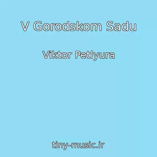 کاور آهنگ V Gorodskom Sadu از Viktor Petlyura