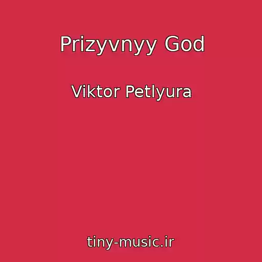کاور آهنگ Prizyvnyy God از Viktor Petlyura