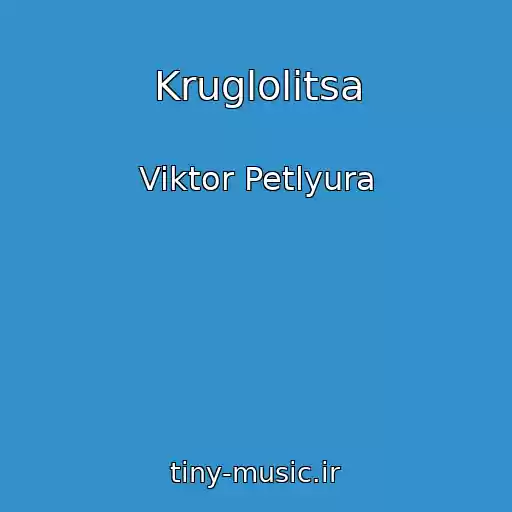 کاور آهنگ Kruglolitsa از Viktor Petlyura