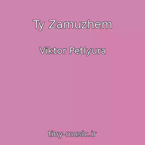 کاور آهنگ Ty Zamuzhem از Viktor Petlyura