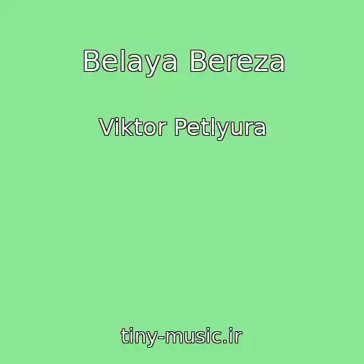 کاور آهنگ Belaya Bereza از Viktor Petlyura