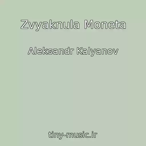 کاور آهنگ Zvyaknula Moneta از Aleksandr Kalyanov