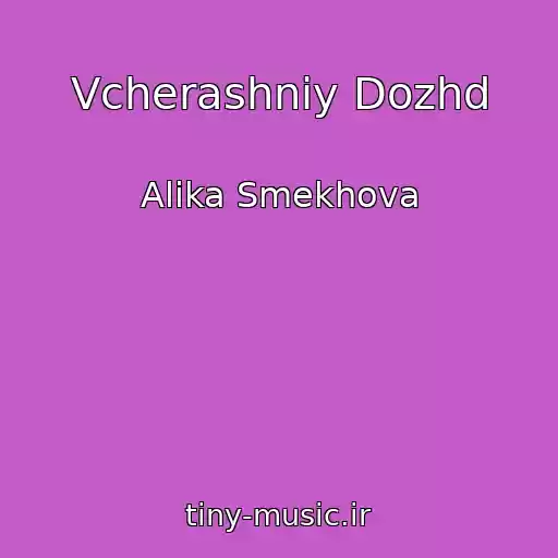کاور آهنگ Vcherashniy Dozhd از Alika Smekhova