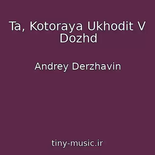 کاور آهنگ Ta, Kotoraya Ukhodit V Dozhd از Andrey Derzhavin
