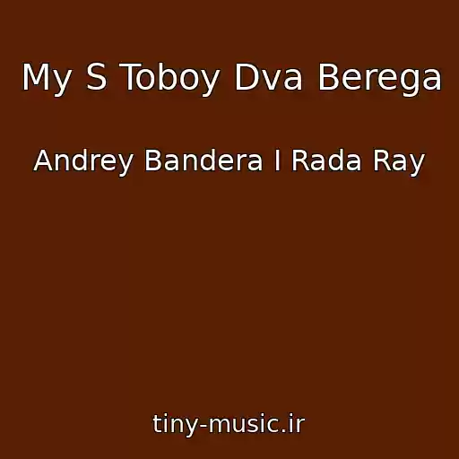 کاور آهنگ My S Toboy Dva Berega از Andrey Bandera I Rada Ray