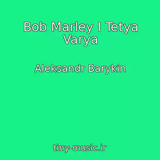 کاور آهنگ Bob Marley I Tetya Varya از Aleksandr Barykin