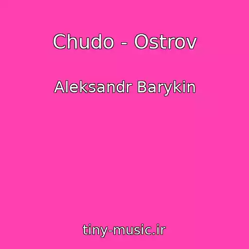 کاور آهنگ Chudo - Ostrov از Aleksandr Barykin