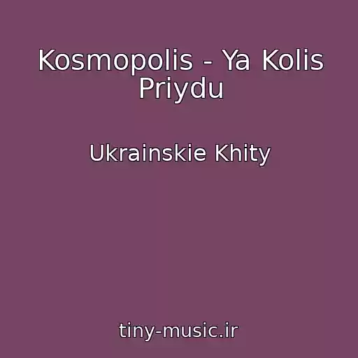 کاور آهنگ Kosmopolis - Ya Kolis Priydu از Ukrainskie Khity