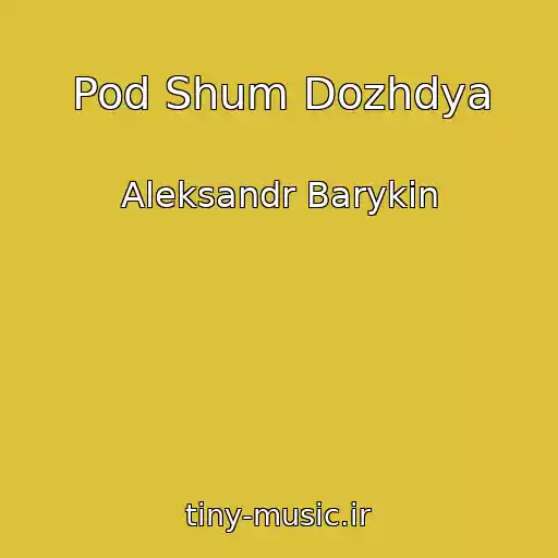 کاور آهنگ Pod Shum Dozhdya از Aleksandr Barykin