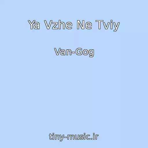 کاور آهنگ Ya Vzhe Ne Tvіy از Van-Gog