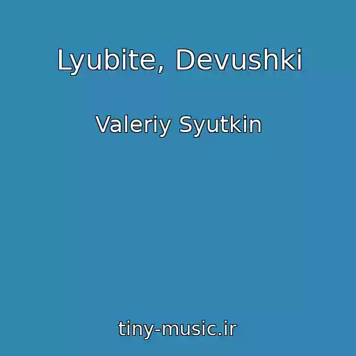 کاور آهنگ Lyubite, Devushki از Valeriy Syutkin