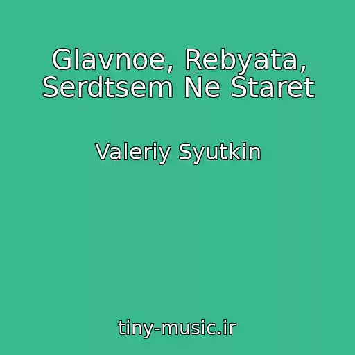 کاور آهنگ Glavnoe, Rebyata, Serdtsem Ne Staret از Valeriy Syutkin