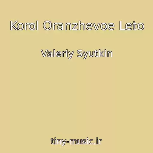 کاور آهنگ Korol Oranzhevoe Leto از Valeriy Syutkin