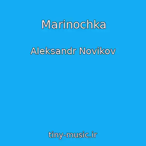 کاور آهنگ Marinochka از Aleksandr Novikov