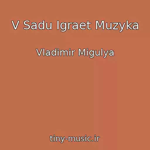 کاور آهنگ V Sadu Igraet Muzyka از Vladimir Migulya